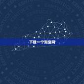 下载一个淘宝网，有谁知道手机淘宝网里有天猫时，要不要另外再下载个天猫软