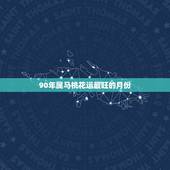 90年属马桃花运最旺的月份，属马人今后最好的运势是那一年