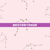 属蛇女今年每个月的运势，属蛇女人21年每月财运