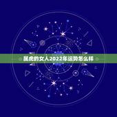 属虎的女人2022年运势怎么样，74年属虎女2022年以后运气