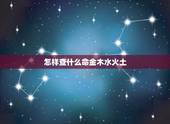 怎样查什么命金木水火土，怎样看自己是火命还是什么命