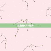 双鱼座6月5运势，双鱼座六月运势怎样