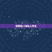 招司机c1给私人开车，找工作司机c1帮女老板开车
