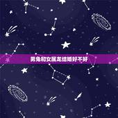 男兔和女属龙结婚好不好，女属龙男属兔2023年可以结婚吗？