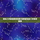 四柱八字最准算命免费 免费算生辰八字算命最准
