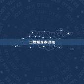 三世姻缘表很准，算命说我两个女儿一个儿子准不