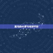 属马的43岁今年好不好，生肖属马，今年多大啊？