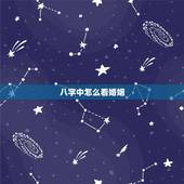 八字中怎么看婚姻，八字怎么看婚姻