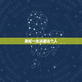 属蛇一生远离这个人，属蛇2011年应注意远离哪些属相的人