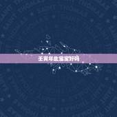 壬寅年生宝宝好吗，壬寅年出生孩子