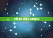 2021星座大预言金牛座，2021年最旺的星座
