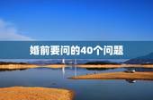 婚前要问的40个问题，结婚前应该问清楚的十五个问题