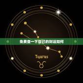 免费查一下自己的财运如何 如何知道自己有没有财运