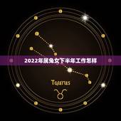 2022年属兔女下半年工作怎样，1999属兔女和什么属相最配