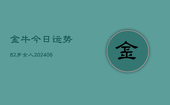 金牛今日运势82岁女人(6月22日)