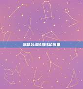 属鼠的结婚忌讳的属相，属鼠的属相婚配表