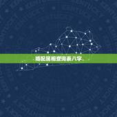 婚配属相查询表八字，查五行与属相婚配