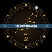 1976属龙的幸运数字，属龙的吉祥数字是什么