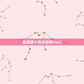 巨蟹座十月份运势2022，生肖虎巨蟹座1986年6月到十月的运势