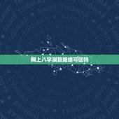 网上八字测算姻缘可信吗，姻缘八字可信不。