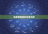 女命带魁罡好还是不好，八字算命中，一个女的，说命理中带魁罡，对丈夫不利