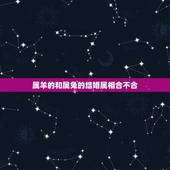 属羊的和属兔的结婚属相合不合，属兔和属羊，2016年可以结婚吗？