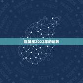 巨蟹座2022年的运势，巨蟹座2021年运势好不好？会不会遇贵人？