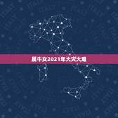 属牛女2021年大灾大难，1973年属牛女2021年全年运势