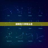 结婚合八字怎么合，结婚合八字