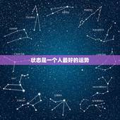 状态是一个人最好的运势，一个人家里的状态影响运势