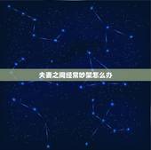 夫妻之间经常吵架怎么办，夫妻间经常吵架怎么办？