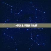 10秒测出怀男孩和女孩，这四点提示你怀了女宝宝