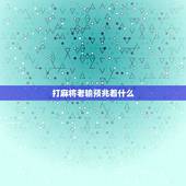 打麻将老输预兆着什么，考上公务员笔试打麻将就输钱预示什么？