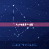 七六年生今年运势，农历一九七六年生的运势