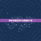 明年迁祖坟对什么属相的人好，迁祖坟与后人属相有无关系。墓地号与后人衰数