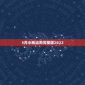 5月水瓶运势完整版2022，2022年水瓶座全年运势苏珊米