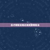 吕才婚配法准还是纳音婚配法，八字合婚怎么算