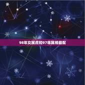 98年女属虎和97年属相最配，97年属牛和98年属虎的婚配怎样？