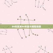 84年鼠男84年鼠女婚配指数，1984属鼠女命苦吗