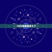 1999年属兔多大了，2022 年属兔是多大