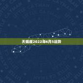 天蝎座2022年6月5运势，2018年6月天蝎座运势怎么样？