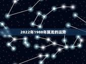 2022年1988年属龙的运势，2022 年属龙的运势和财运怎么样