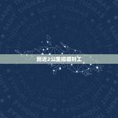 附近2公里招临时工，附近有招临时工
