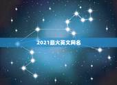 2021最火英文网名，有没有好听的英文网名，