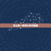 怎么看一把香火好坏图解，怎样看香火好图解小莲花？