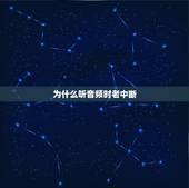 为什么听音频时老中断，魅族mx4手机近期看视频或听歌声音老是中断是怎么