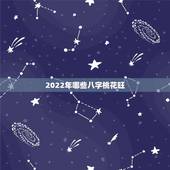 2022年哪些八字桃花旺，2022年红鸾星动的八字