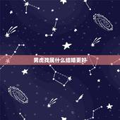 男虎找属什么结婚更好，男虎女虎是种什么婚姻