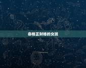 命格正财格的女孩，杂气正财格女命旺夫吗