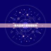 兔与鼠两个属相相配吗，生肖兔和鼠相配吗 详细